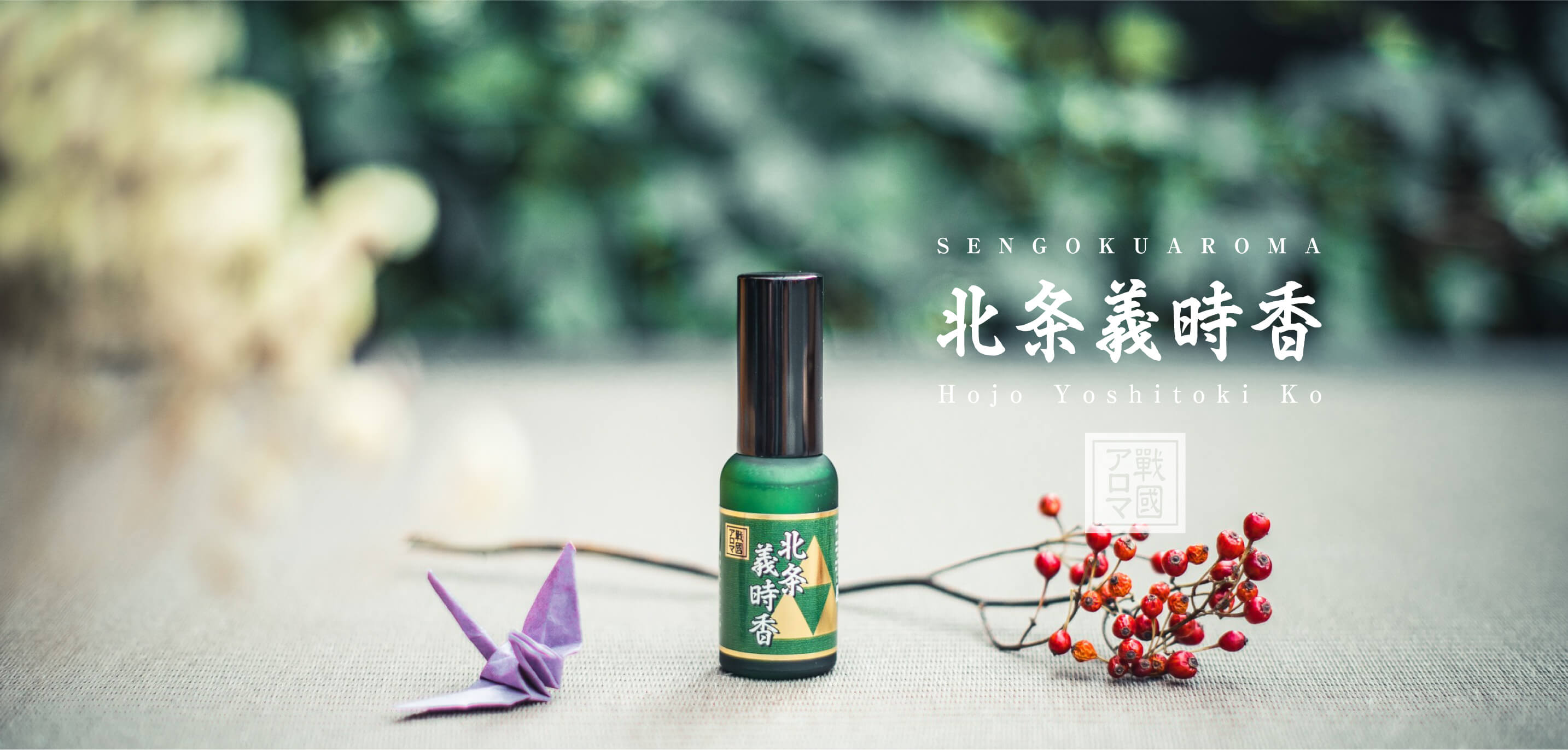 戦国アロマ 北条義時香アロマスプレー